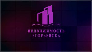 Продать квартиру в Егорьевске.  Как выгодно продать квартиру