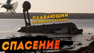 Подъем судна. Утонул земснаряд за 35 млн. рублей. Спасение. Альтернативные решения.