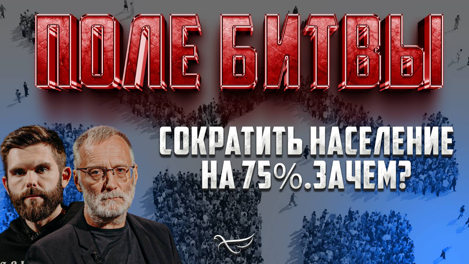 СОКРАТИТЬ НАСЕЛЕНИЕ НА 75%. ЗАЧЕМ?