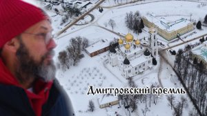 Странник. Дмитров - город вражды и мира