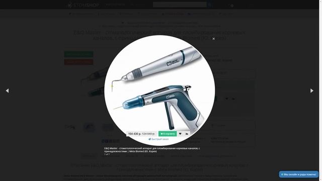 E&Q Master - аппарат для пломбирования корневых каналов, с принадлежностями | Meta Biomed (Ю. Корея)