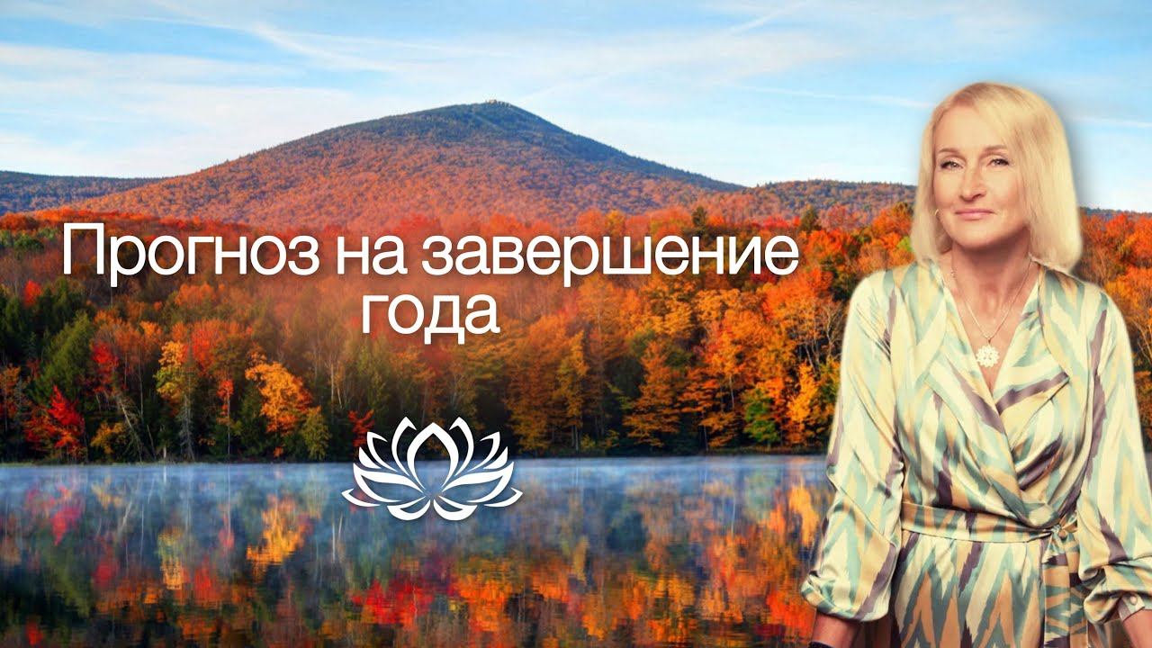 ❓Как завершится 2024 год? Прогноз на ближайшие 4 месяца  #смыслжизни #космоэнергетика #2025 #2024