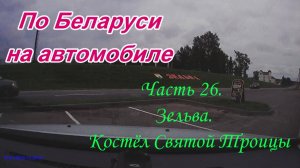 По Беларуси на автомобиле. Часть 26. Зельва. Костёл Святой Троицы