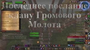 Последнее послание клану Громового Молота WoW 3.3.5