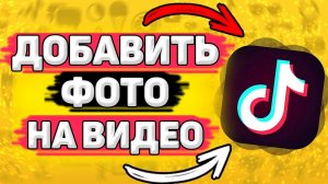 Как Добавить Фото на Видео в Тик Токе. Как наложить фото на видео в tik tok