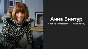 Мастер-класс: Анна Винтур учит креативности и лидерству (Часть 1: Вступление)
