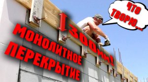 Смета по перекрытию. Монолитное перекрытие своими руками. Процесс строительства монолитной плит