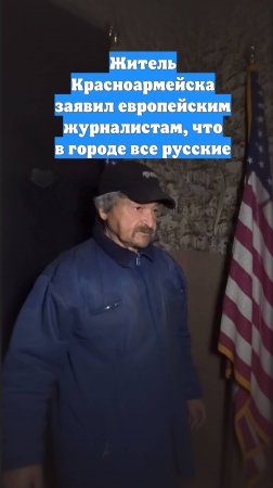 Житель Красноармейска заявил европейским журналистам, что в городе все русские