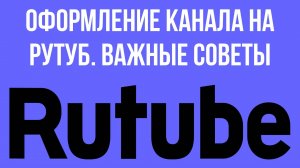 Оформление канала на Рутуб. Важные советы