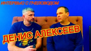 Денис Алексеев - однозначно, всегда виноват пчеловод...