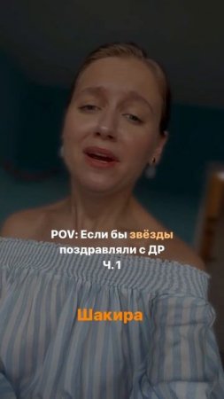 Если бы звезды поздравляли с ДР! Кого ещё показать? Пиши в комментариях👇🏻