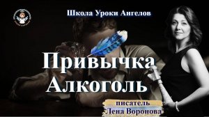 10 эфир — Привычка-Алкоголь/10.2.2025/Школа Уроки Ангелов/Лена Воронова