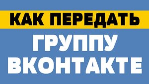 Как передать группу вконтакте