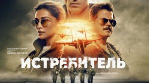 Истребитель_Fighter trailer russian subs