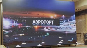 Деловая игра "Аэропорты" для сотрудников УК