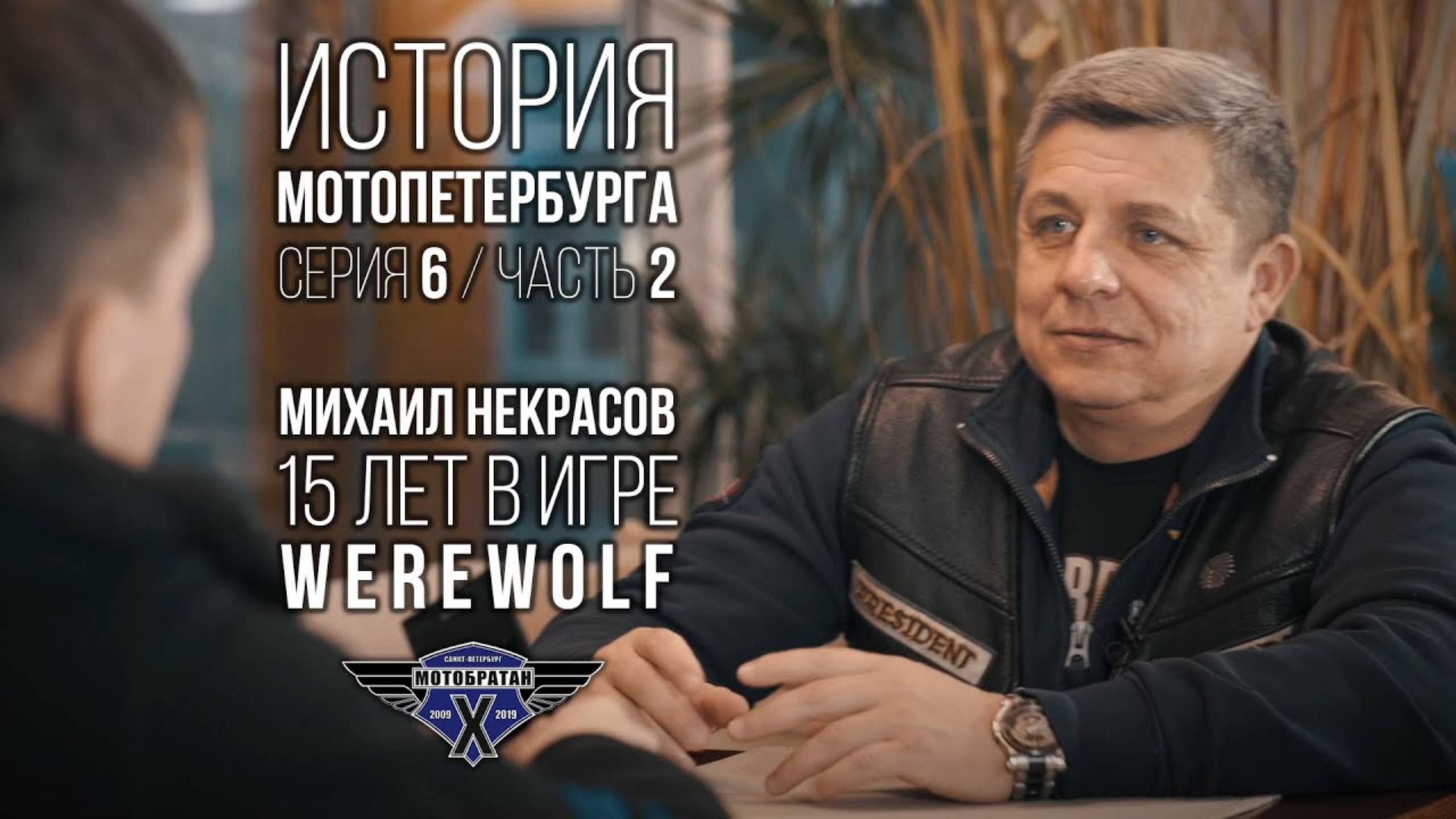 «Werewolf» - Михаил Некрасов и история МотоПетербурга №15