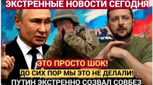 До сих пор мы этого не делали!  Путин ЭКСТРЕННО обратился к СОВБЕЗУ России..