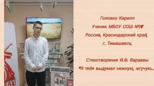 Головко Кирилл, стихотворение «Я тебя выдумал нежную, жгучую...», Тимашевский район