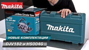 Makita DJV182 и Makita HS004G разный инструмент, но с одной идеей и в новых комплектациях