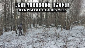 Зимний коп 2025. У нас ныне да ни лето ни зима.