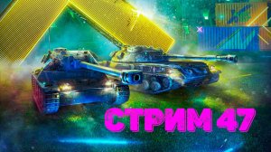 Tenks Blitz Стрим 47