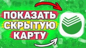 Как Вернуть Скрытую Карту в Сбербанк. Как восстановить отображение скрытой карты в сбербанк онлайн