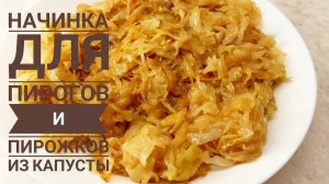 ИДЕАЛЬНАЯ НАЧИНКА для пирожков и пирогов! Всего три ингредиента, а как вкусно!