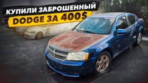 Купили Заброшенный DODGE за 400 10 лет без движения запустить двигатель и уехать.