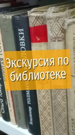 Экскурсия по библиотеке