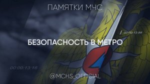 Советы по безопасности в метро от МЧС России