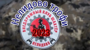 Нелидово трофи 2023