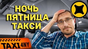 Ночная смена в Яндекс такси