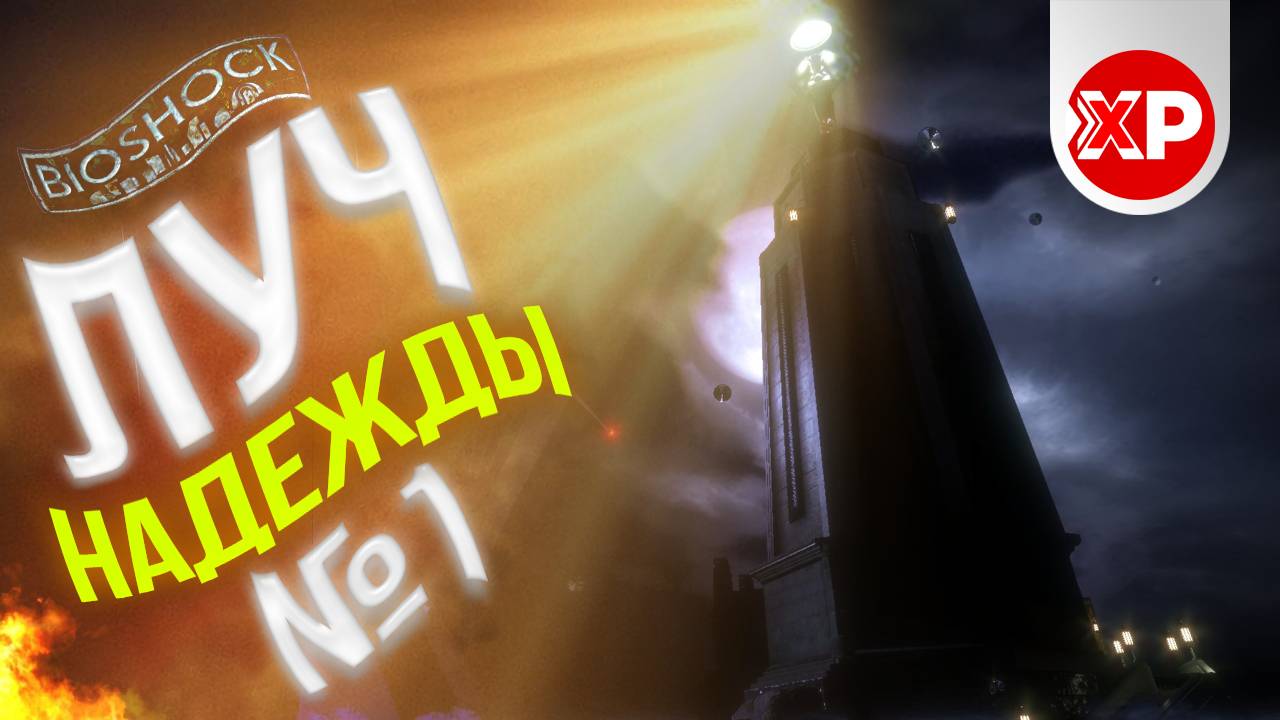 СПАСЕНИЕ | ПРОХОЖДЕНИЕ BIOSHOCK REMASTERED | ЧАСТЬ #1