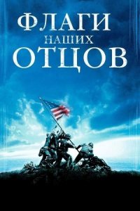 Флаги наших отцов (фильм, 2006)