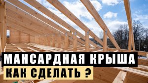 Мансардная крыша. Как правильно сделать?
