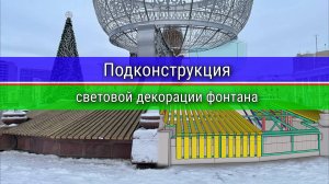 Новогодняя подконстукция на фонтан