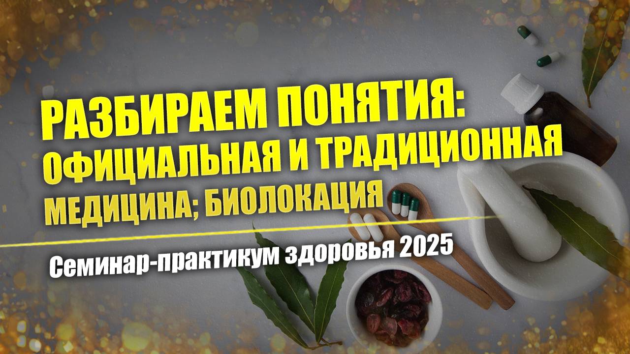Биолокация как экстра-способность // Традиционная медицина vs. современная медицина