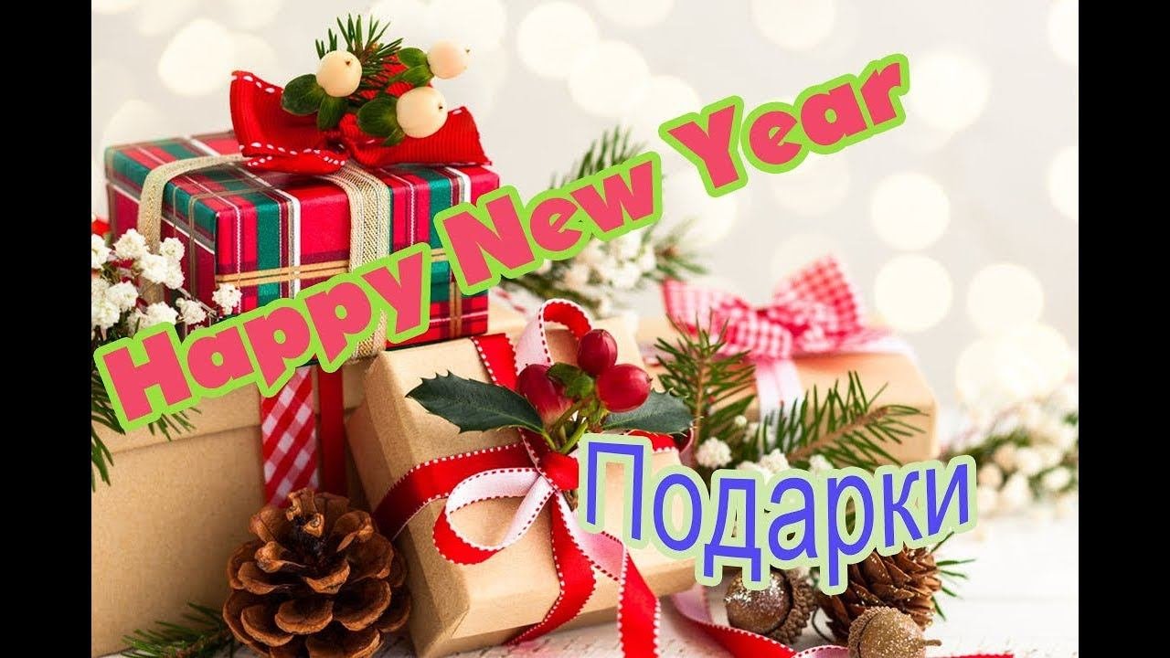 ПОДАРКИ НА НОВЫЙ  ГОД