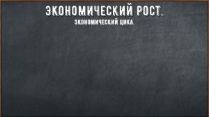 Экономический рост. Экстенсивный и интенсивный путь. Экономический цикл. ВВП и ВНП.
