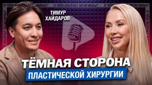 Тимур Хайдаров – Мясник или лучший хирург России? Откровенное интервью