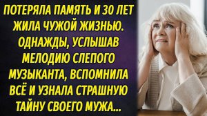 Слушая слепого музыканта в парке, однажды ужаснулась, вспомнив страшную правду о своей семье