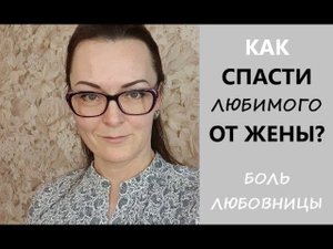 Любовница женатого Мужчины. Этапы отношений. Заблуждения любовницы.
