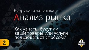 Анализ рынка | Как узнать, будут ли ваши товары или услуги пользоваться спросом?