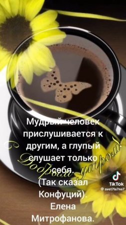 Мудрый человек прислушивается к другим людям,а глупый слушает только себя.Елена Митрофанова