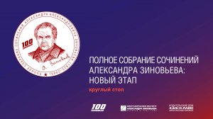 Круглый стол: «Полное собрание сочинений Александра Зиновьева: Новый этап», 30 января 2025 года