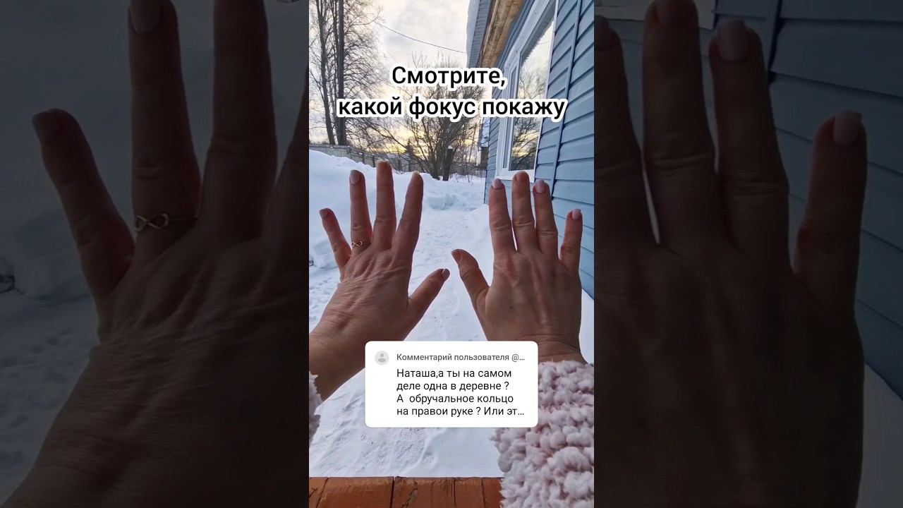 Фокус-покус  #домиквдеревне #изгородавдеревню  #однавдеревне