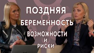 Поздняя беременность после 40 лет. Врач Ирина Приказчикова и профессор Тапильская Наталья.