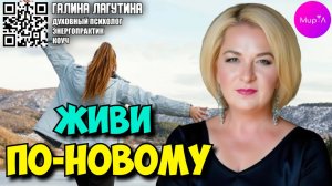 Галина Лагутина. Живи по-новому.