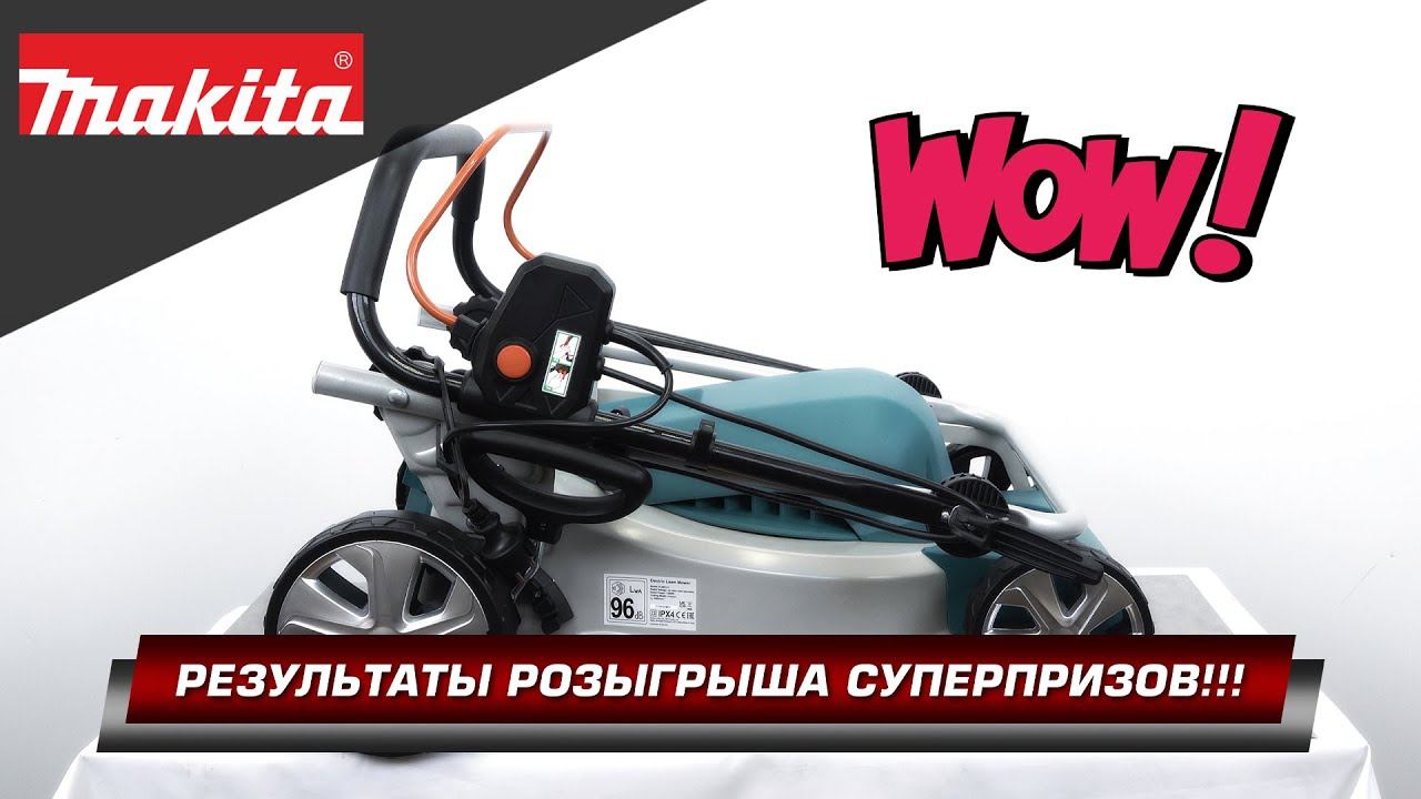 А снится нам трава, трава у дома... Долгожданные результаты розыгрыша газонокосилки Makita ELM4121 смотреть онлайн