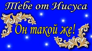 Он такой же !